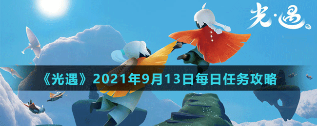 《光遇》2021年9月13日每日任務攻略