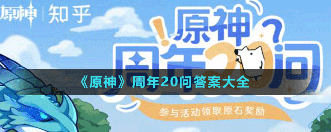《原神》周年20問(wèn)答案大全