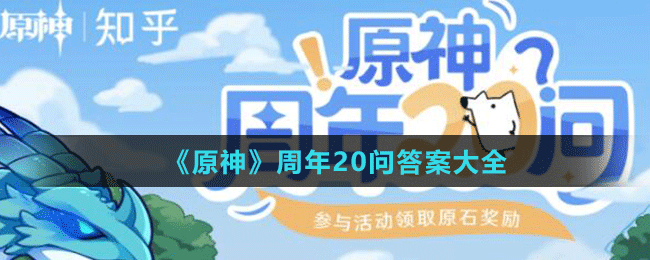 《原神》從駐足到遠行景區(qū)聯(lián)動的啟程景區(qū)是?