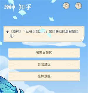 《原神》從駐足到遠行景區(qū)聯(lián)動的啟程景區(qū)是?
