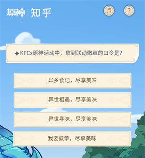 KFCx原神活動中，拿到聯(lián)動徽章的口令是?