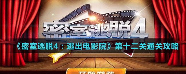 《密室逃脫4：逃出電影院》第十二關通關攻略