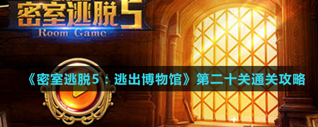 《密室逃脫5：逃出博物館》第二十關通關攻略