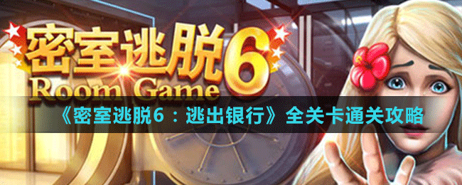 《密室逃脫6：逃出銀行》全關卡通關攻略