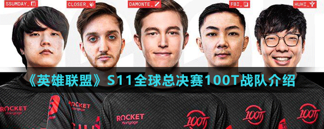 《英雄聯(lián)盟》S11全球總決賽100T戰(zhàn)隊(duì)介紹