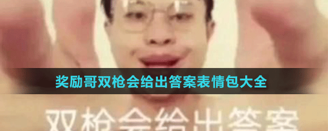 獎勵哥雙槍會給出答案表情包大全