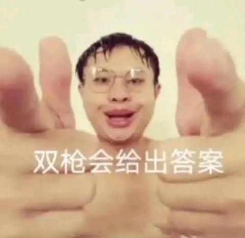獎勵哥雙槍會給出答案表情包大全