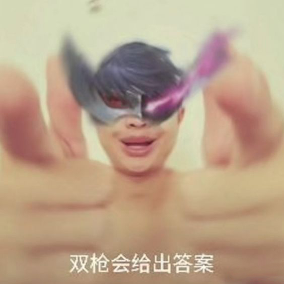 獎勵哥雙槍會給出答案表情包大全