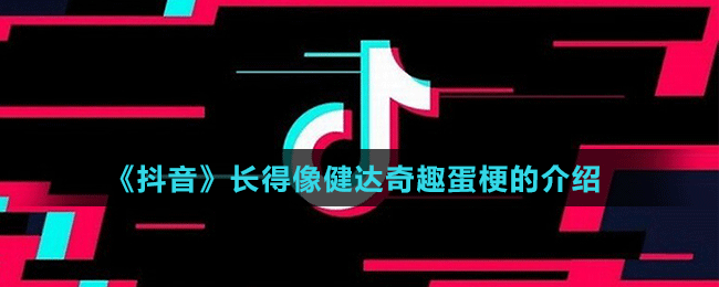 《抖音》長得像健達奇趣蛋梗的介紹