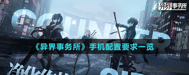 《異界事務(wù)所》手機配置要求一覽