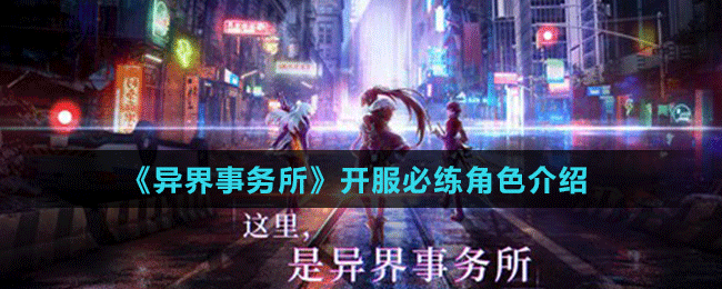 《異界事務所》開服必練角色介紹