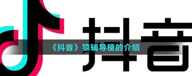 《抖音》猿輔導梗的介紹