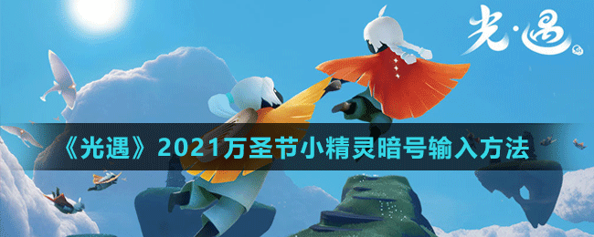 《光遇》2021萬圣節(jié)小精靈暗號(hào)輸入方法