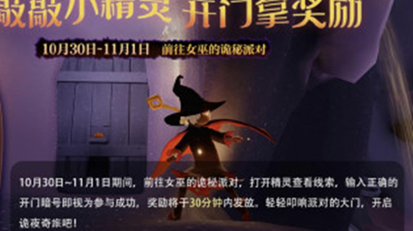 《光遇》2021萬圣節(jié)小精靈暗號(hào)輸入方法