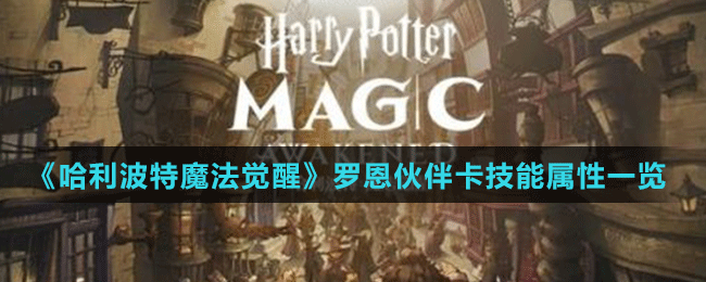 《哈利波特魔法覺(jué)醒》羅恩伙伴卡技能屬性一覽