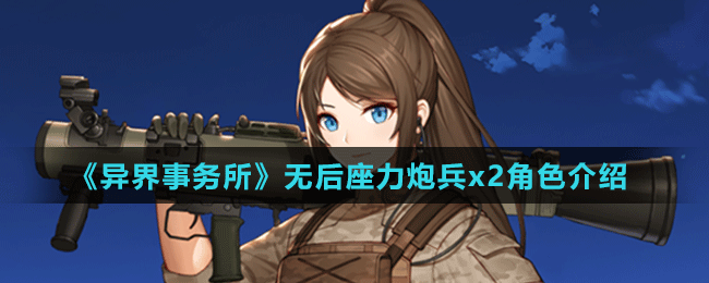 《異界事務所》無后座力炮兵x2角色介紹