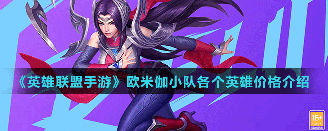 《英雄聯(lián)盟手游》歐米伽小隊(duì)各個(gè)英雄價(jià)格介紹