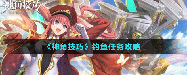 《神角技巧》釣魚任務攻略