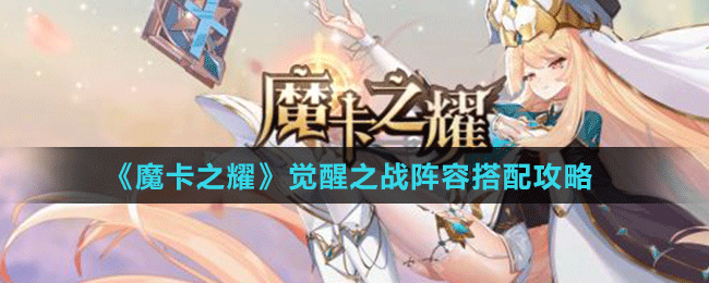 《魔卡之耀》覺(jué)醒之戰(zhàn)陣容搭配攻略