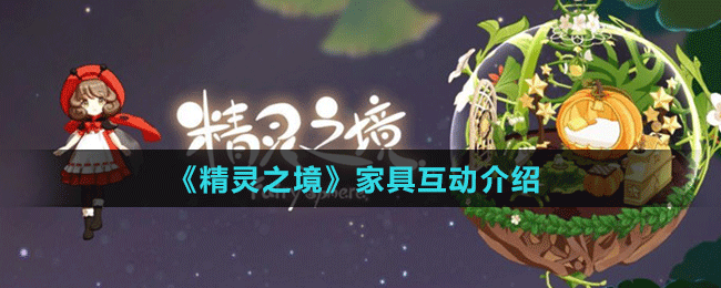 《精靈之境》家具互動介紹