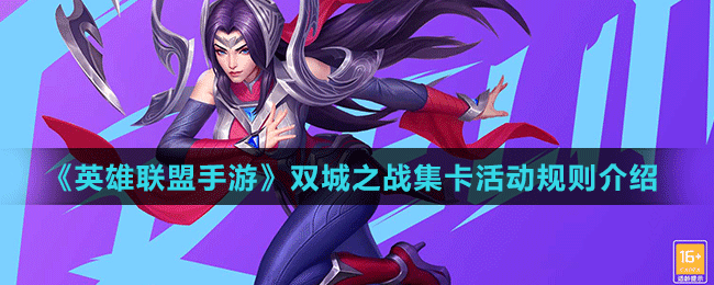 《英雄聯(lián)盟手游》雙城之戰(zhàn)集卡活動(dòng)規(guī)則介紹
