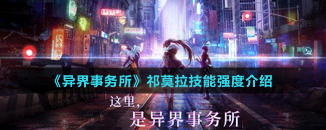 《異界事務(wù)所》祁莫拉技能強度介紹