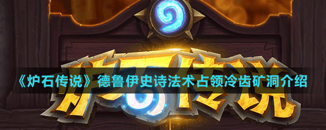 《爐石傳說(shuō)》德魯伊史詩(shī)法術(shù)占領(lǐng)冷齒礦洞介紹