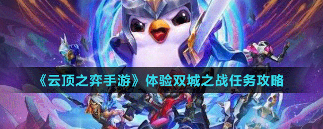 《云頂之弈手游》體驗雙城之戰(zhàn)任務攻略