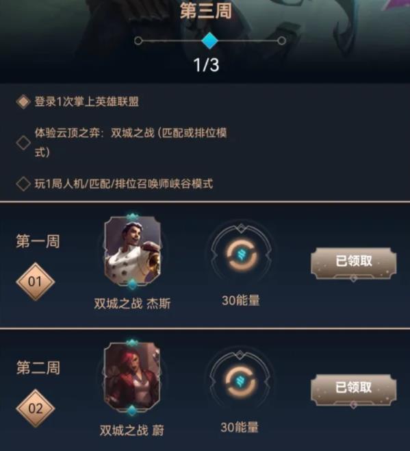 《云頂之弈手游》體驗雙城之戰(zhàn)任務攻略
