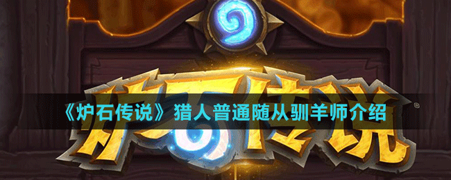 《爐石傳說(shuō)》獵人普通隨從馴羊師介紹
