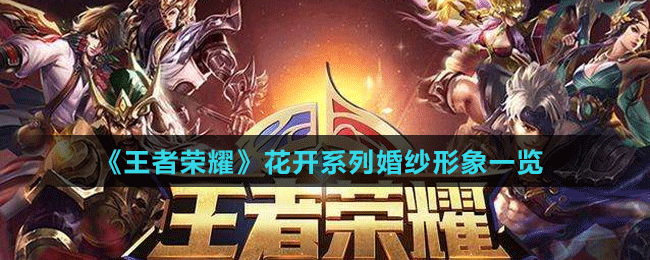 《王者榮耀》花開(kāi)系列婚紗形象一覽