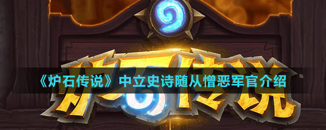 《爐石傳說(shuō)》中立史詩(shī)隨從憎惡軍官介紹