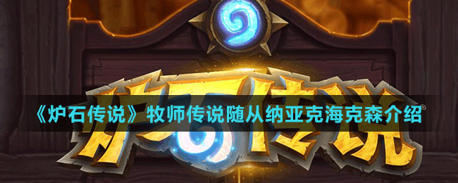 《爐石傳說》牧師傳說隨從納亞克?？松榻B