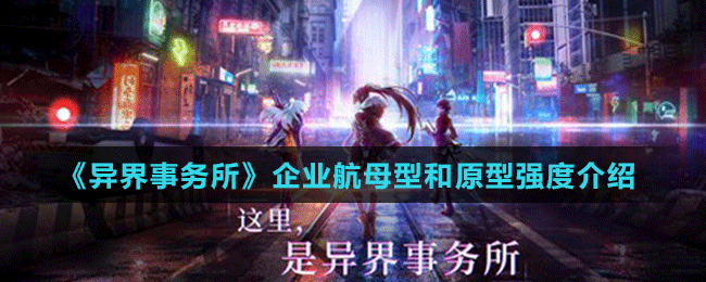 《異界事務所》企業(yè)航母型和原型強度介紹