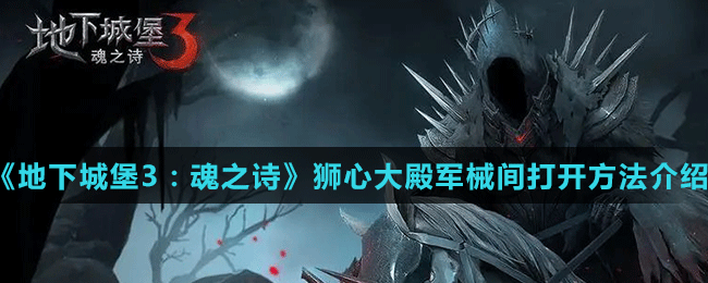 《地下城堡3：魂之詩(shī)》獅心大殿軍械間打開(kāi)方法介紹
