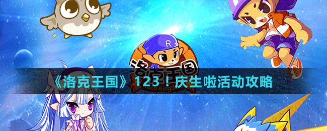 《洛克王國(guó)》123！慶生啦活動(dòng)攻略