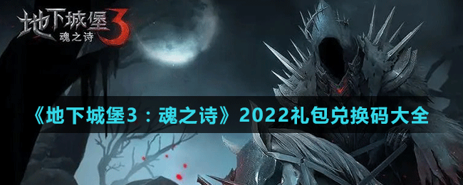 《地下城堡3：魂之詩》2022禮包兌換碼大全