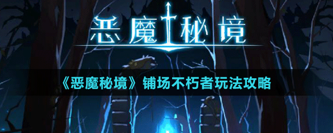 《惡魔秘境》鋪場不朽者玩法攻略