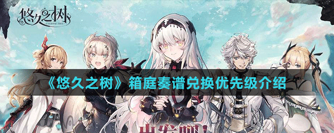 《悠久之樹》箱庭奏譜兌換優(yōu)先級介紹