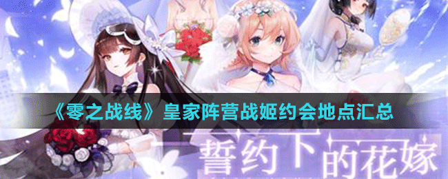 《零之戰(zhàn)線》皇家陣營(yíng)戰(zhàn)姬約會(huì)地點(diǎn)匯總