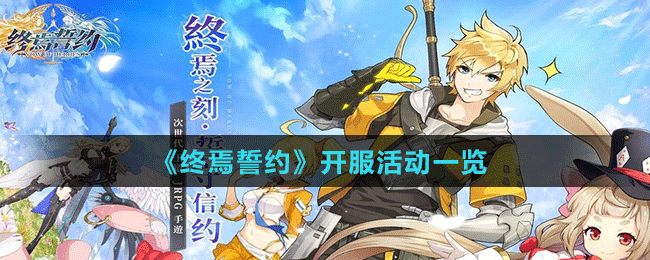 《終焉誓約》開服活動(dòng)一覽