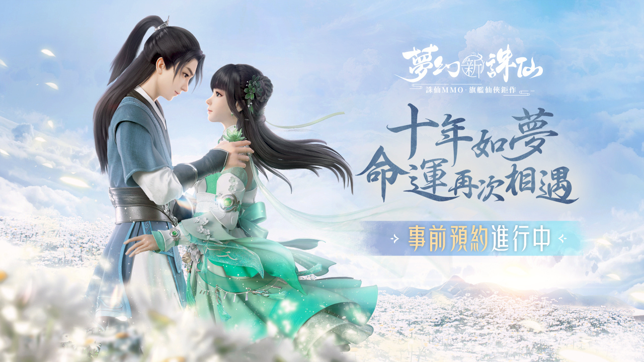 《夢(mèng)幻新誅仙》手游事前預(yù)約開啟！從草廟村初識(shí)到魚燈夜色