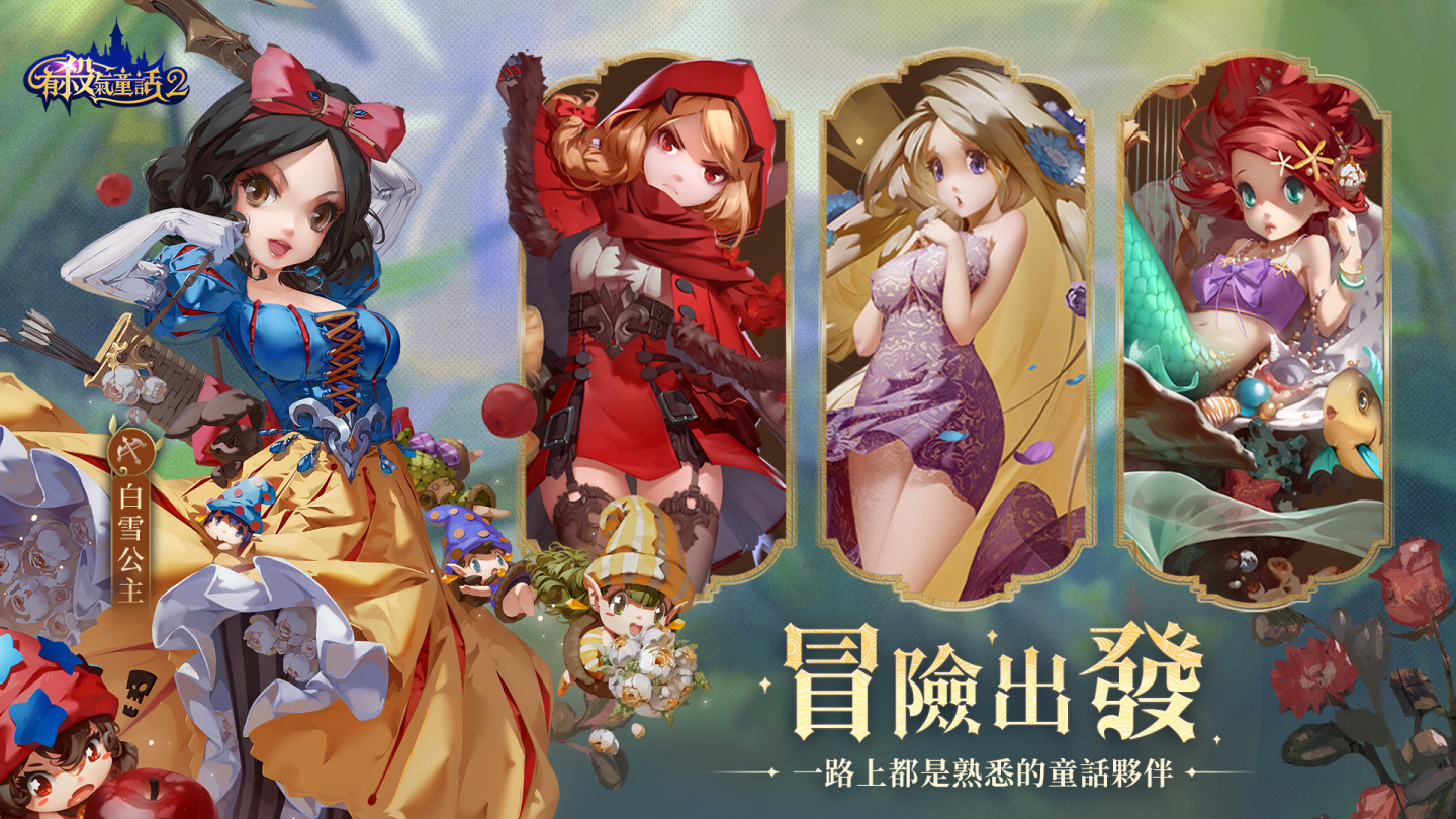 這不是我知道的童話世界！《有殺氣童話2》臺(tái)港澳即將登場！