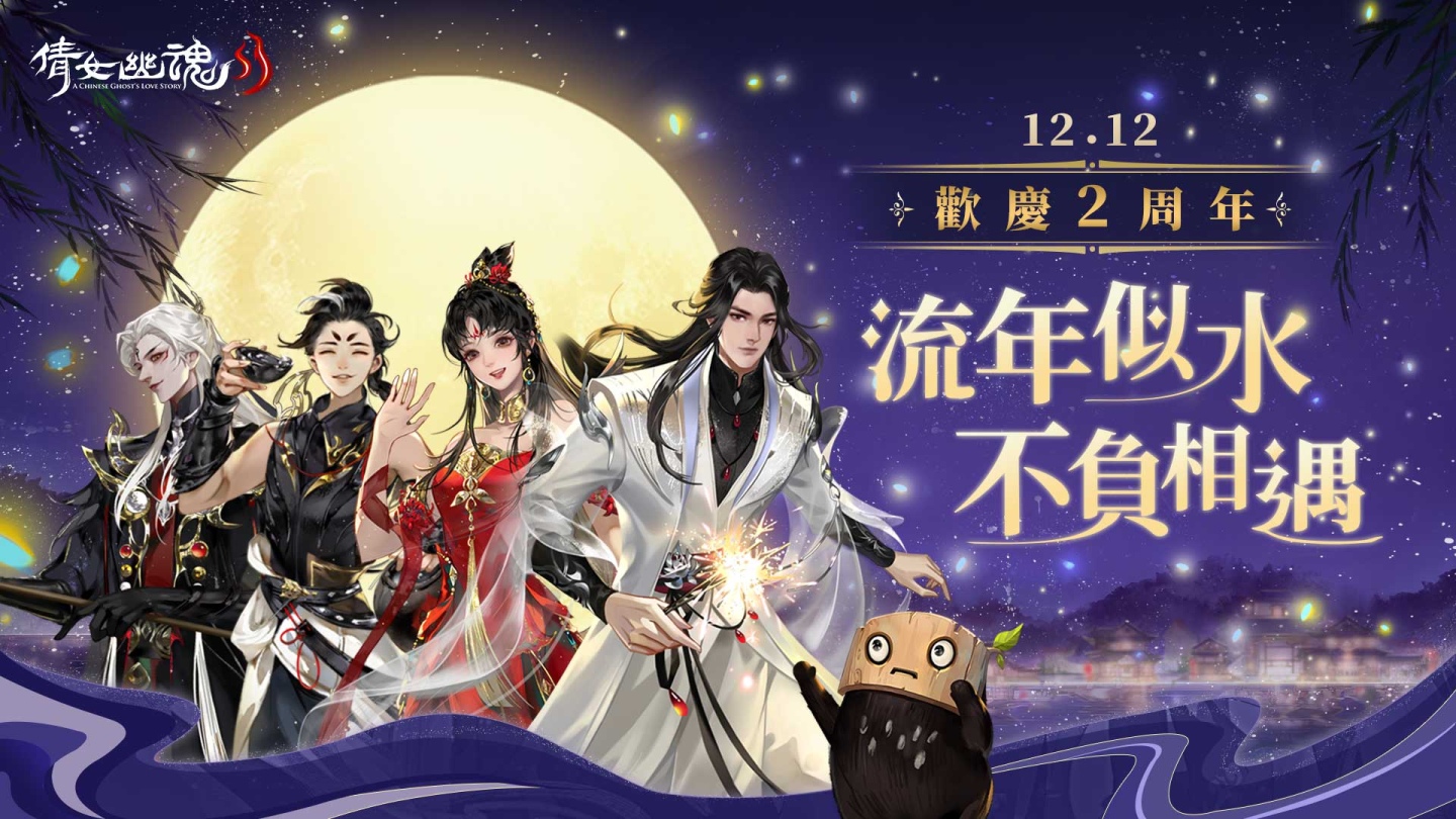 《倩女幽魂II》歡慶2周年！流年似水不負(fù)相遇