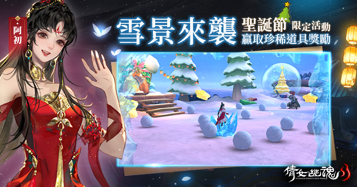 《倩女幽魂II》歡慶2周年！流年似水不負(fù)相遇