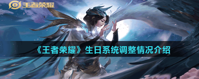 《王者榮耀》生日系統(tǒng)調整情況介紹