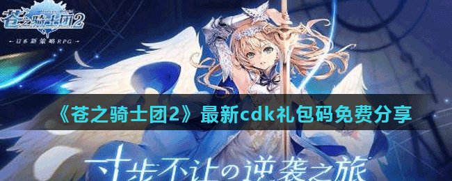 《蒼之騎士團2》最新cdk禮包碼免費分享