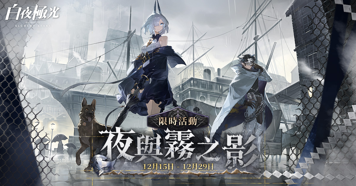 《白夜極光》版本更新「夜與霧之影」限時(shí)開放「2022年臺(tái)北國(guó)際電玩展」參展確定