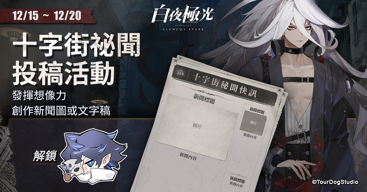 《白夜極光》版本更新「夜與霧之影」限時(shí)開放「2022年臺(tái)北國(guó)際電玩展」參展確定