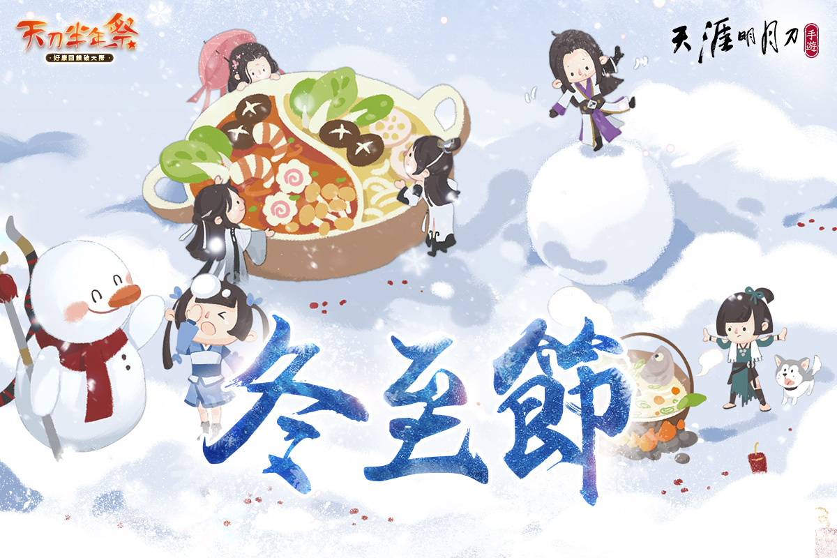 《天涯明月刀M》天刀半年祭第二波活動開跑！